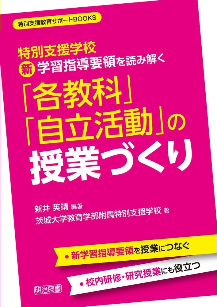 【中古】 自立活動の計画と展開 障害児教育の新領域 １/明治図書出版 中古】 自立活動の計画と展開 障害児教育の新領域 1/明治図書